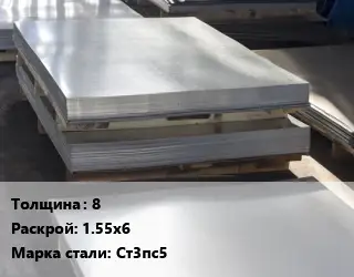 Лист горячекатаный 8 1.55х6 Сталь: Ст3пс5